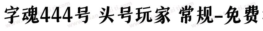 字魂444号 头号玩家 常规字体转换